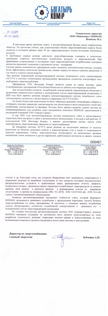Отзыв на SEDMAX_Богатырь Комир.png Отзыв на SEDMAX_Богатырь Комир.png